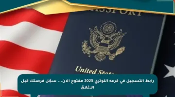 رابط التسجيل في قرعة اللوتري 2025 مفتوح الآن… سجّل فرصتك قبل الإغلاق